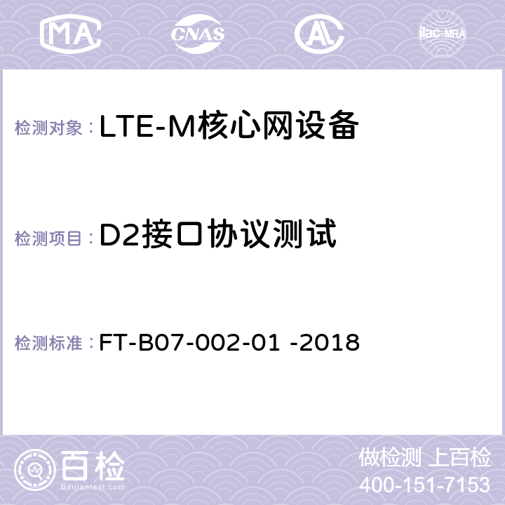 D2接口协议测试 LTE-M集群业务功能和接口检验规程
FT-B07-002-01 -2018 FT-B07-002-01 -2018 7