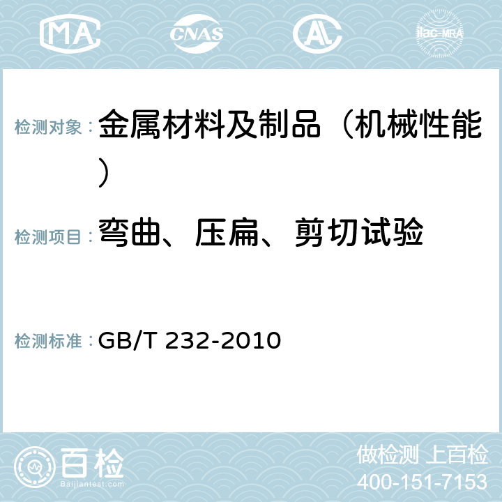 弯曲、压扁、剪切试验 金属材料 弯曲试验方法 GB/T 232-2010