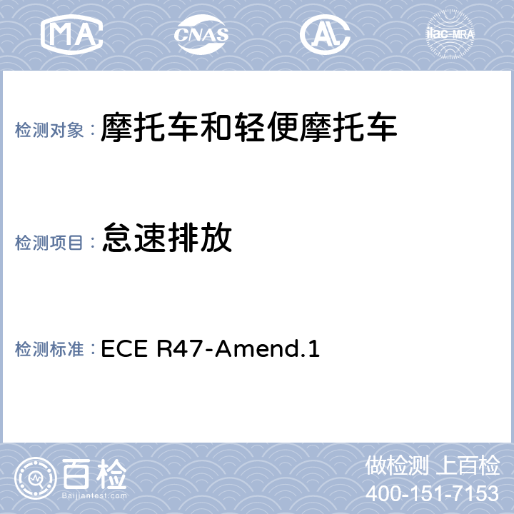 怠速排放 关于就发动机的气体污染物排放方面批准装有点火发动机的轻便摩托车的统一规定 ECE R47-Amend.1