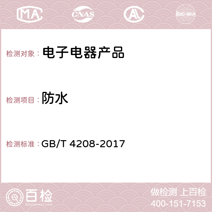 防水 外壳防护等级（IP代码） GB/T 4208-2017