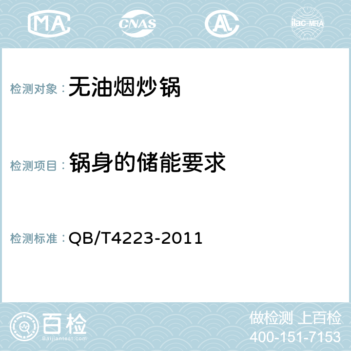 锅身的储能要求 无油烟炒锅 QB/T4223-2011 5.2;6.2.2