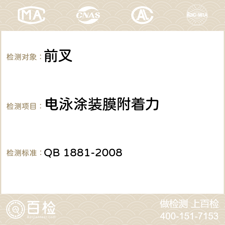 电泳涂装膜附着力 自行车 前叉 QB 1881-2008 4.3.2