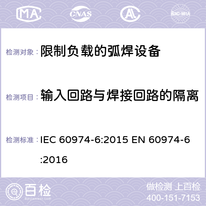 输入回路与焊接回路的隔离 弧焊设备第6部分:限制负载的弧焊设备 IEC 60974-6:2015 EN 60974-6:2016 6.3.2