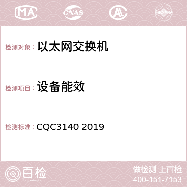 设备能效 以太网交换机节能认证技术规范 CQC3140 2019 5.3.3.1