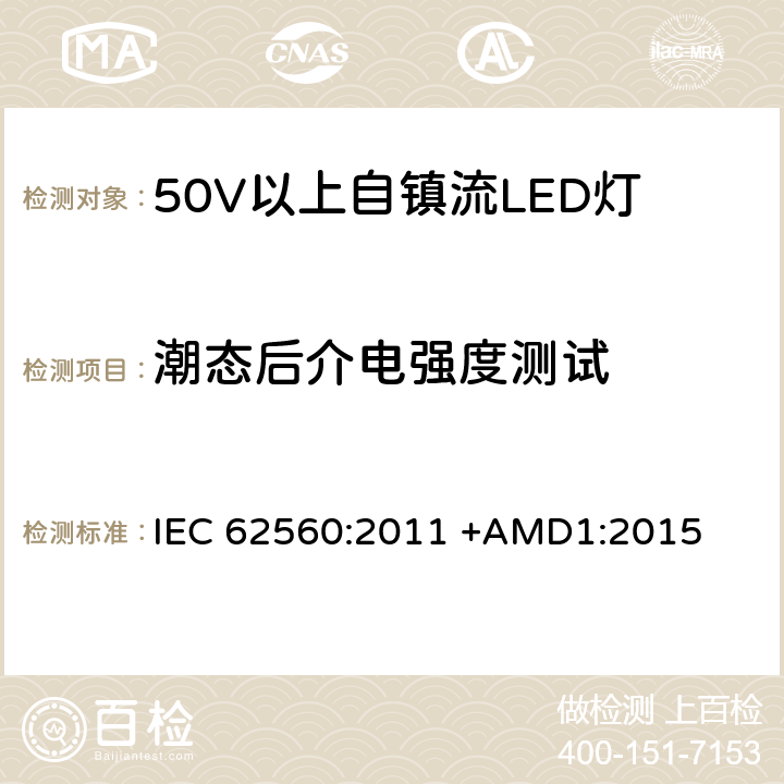 潮态后介电强度测试 50V以上自镇流LED灯安全要求 IEC 62560:2011 +AMD1:2015 8.3