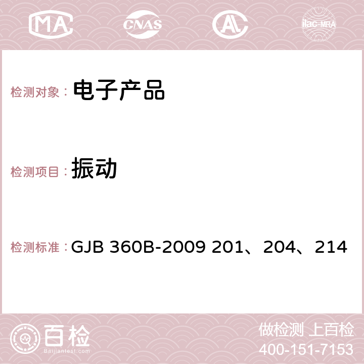 振動 電子及電氣元件試驗方法 GJB 360B-2009 201、204、214