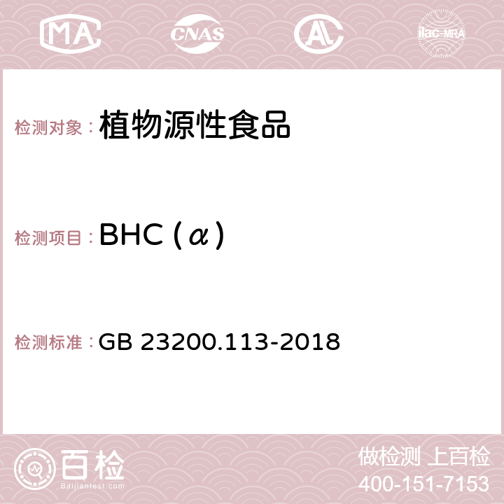 BHC (α) 食品安全国家标准 植物源性食品中208种农药及其代谢物残留量的测定 气相色谱-质谱联用法 GB 23200.113-2018