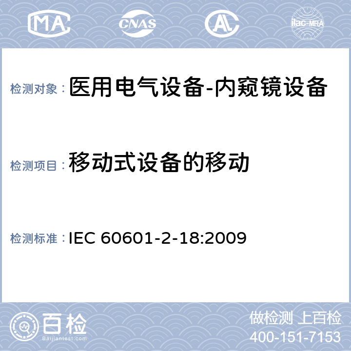 移动式设备的移动 医用电气设备-第2-18部分：内窥镜设备基本安全和重要性能要求 IEC 60601-2-18:2009 201.9.4.2.4.3