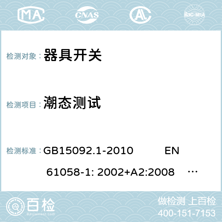 潮态测试 GB/T 15092.1-2010 【强改推】器具开关 第1部分:通用要求