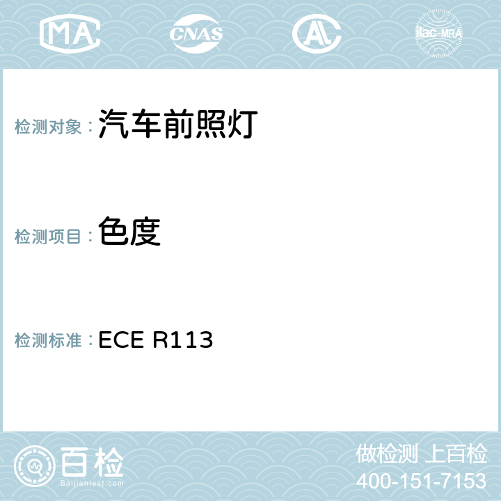 色度 关于批准发射对称远光和/或近光并装用灯丝灯泡的机动车前照灯的统一规定 ECE R113 7