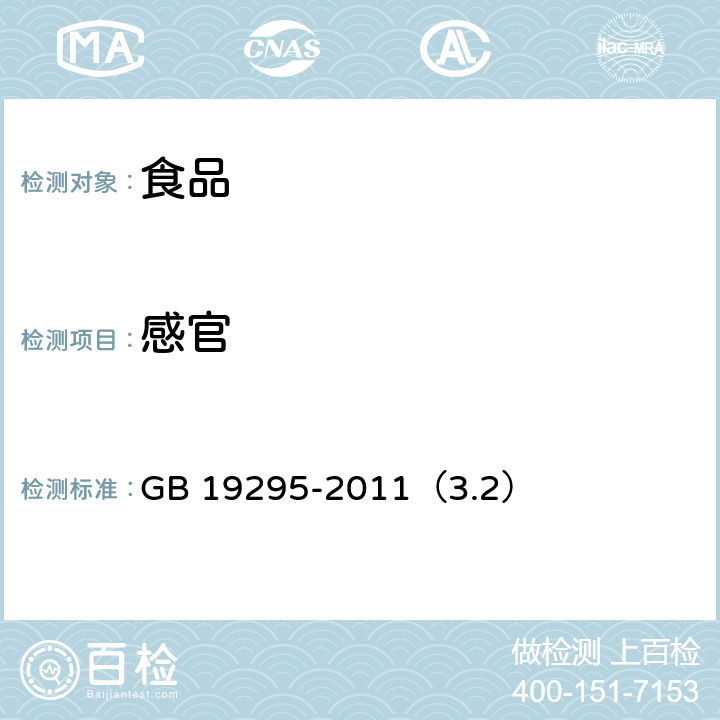 感官 食品安全国家标准 速冻面米制品 GB 19295-2011（3.2）