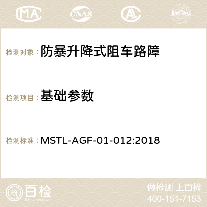 基础参数 MSTL-AGF-01-012:2018 上海市第二批智能安全技术防范系统产品检测技术要求（试行）  附件2.5