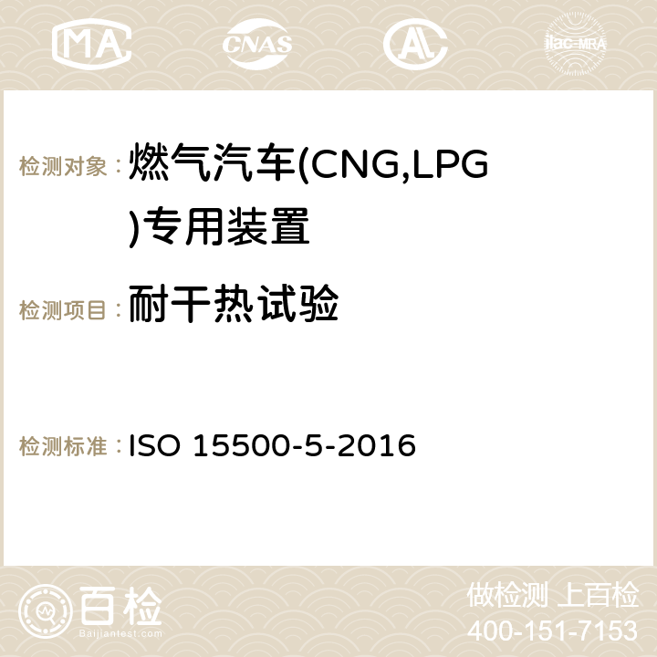 耐干热试验 道路车辆—压缩天然气 (CNG)燃料系统部件—第5部分：手动气瓶阀 ISO 15500-5-2016 6.1