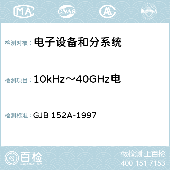 10kHz～40GHz电场辐射敏感度 RS103 军用设备和分系统电磁发射和敏感度测量 GJB 152A-1997 方法RS103