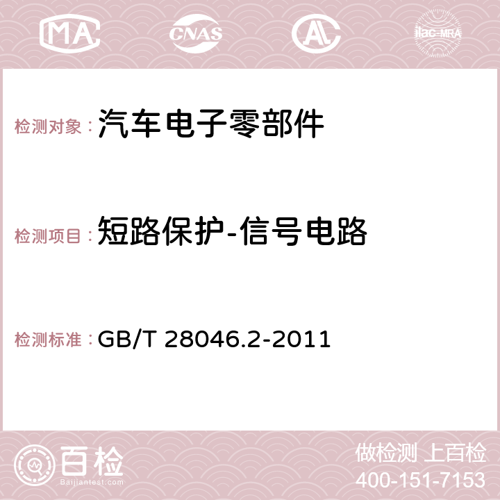 短路保护-信号电路 道路车辆-电气及电子设备的环境条件和试验-第二部分：电气负荷 GB/T 28046.2-2011 4.10.2