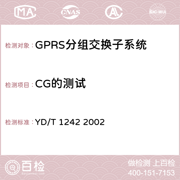 CG的测试 900/1800MHzTDMA数字蜂窝移动通信网通用分组无线业务(GPRS)交换子系统设备测试规范 YD/T 1242 2002 4.3