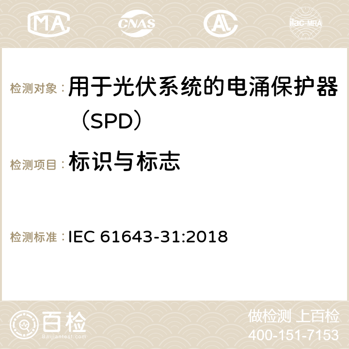 标识与标志 低压电涌保护器 第31部分：用于光伏系统的电涌保护器（SPD）要求和试验方法 IEC 61643-31:2018 6.1.1/6.1.2/7.3