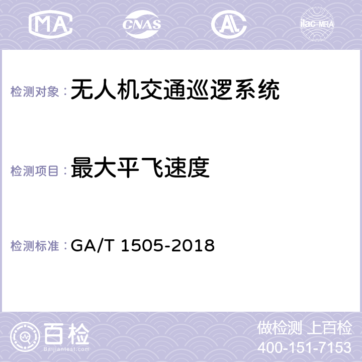 最大平飞速度 基于无人驾驶航空器的道路交通巡逻系统通用技术条件 GA/T 1505-2018 6.3.1.1.4