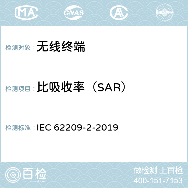 比吸收率（SAR） 手持和身体佩戴使用的无线通信设备对人体的电磁照射人体模型、仪器和规程第二部分:靠近身体使用的手持式无线通信设备的SAR评估规程（30MHz~6GHz） IEC 62209-2-2019 6