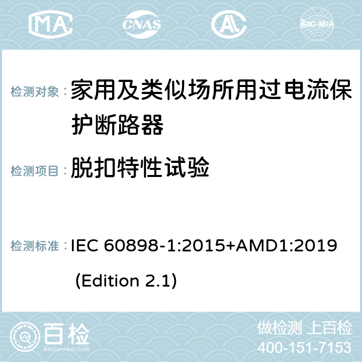 脱扣特性试验 电气附件-家用及类似场所用过电流保护断路器 第1部分：用于交流的断路器 IEC 60898-1:2015+AMD1:2019 (Edition 2.1) 9.10