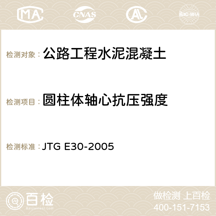 圆柱体轴心抗压强度 《公路工程水泥及水泥混凝土试验规程》 JTG E30-2005 （T0554-2005）