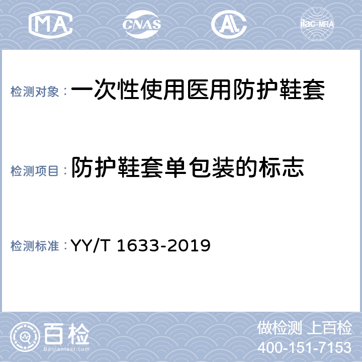 防护鞋套单包装的标志 YY/T 1633-2019 一次性使用医用防护鞋套