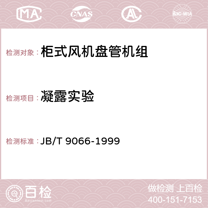 凝露实验 柜式风机盘管机组 JB/T 9066-1999 5.3.5