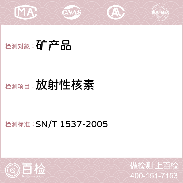放射性核素 进口矿产品放射性检验规程 SN/T 1537-2005