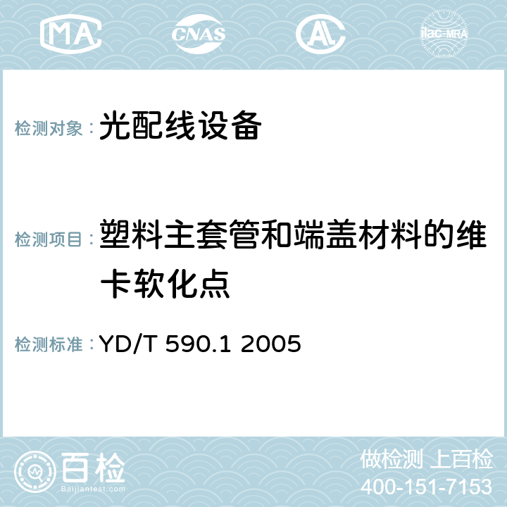 塑料主套管和端盖材料的维卡软化点 通信电缆塑料护套接续套管 第一部分：通用技术条件 YD/T 590.1 2005 YD/T590.3-2005 表A.1