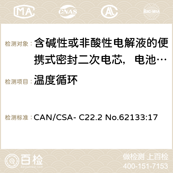 温度循环 含碱性或非酸性电解液的便携式密封二次电芯，电池或蓄电池组的安全要求 CAN/CSA- C22.2 No.62133:17 7.2.4
