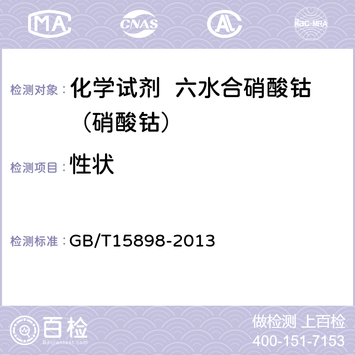 性状 GB/T 15898-2013 化学试剂 六水合硝酸钴(硝酸钴)