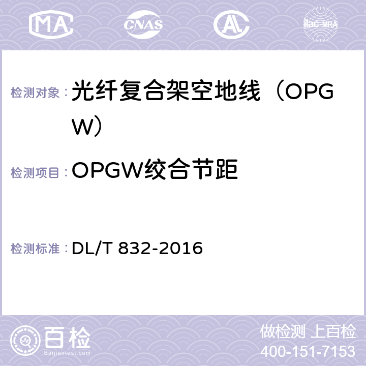 OPGW绞合节距 《光纤复合架空地线》 DL/T 832-2016 5.3.2