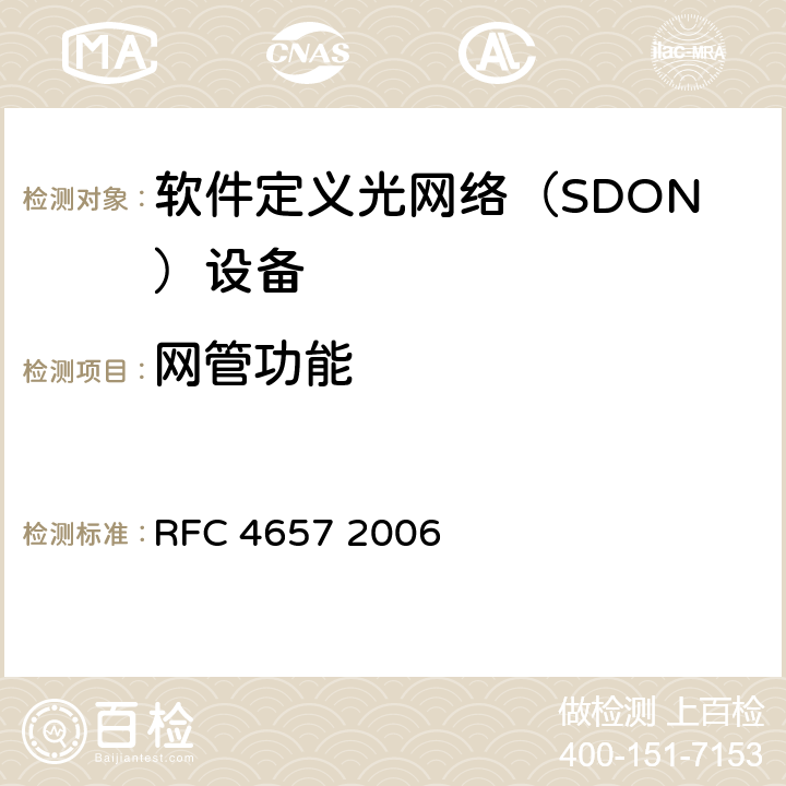 网管功能 PCE通信协议通用需求 RFC 4657 2006