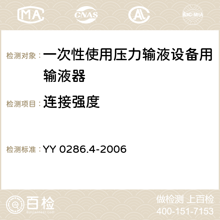 连接强度 专用输液器 第4部分：一次性使用压力输液设备用输液器 YY 0286.4-2006 6.2