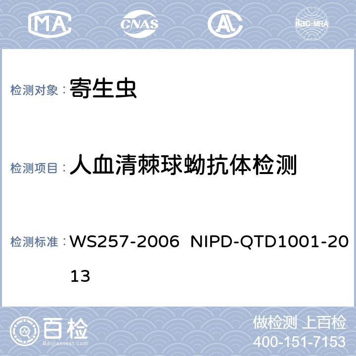 人血清棘球蚴抗体检测 《包虫病诊断标准》 《人血清棘球蚴抗体检测细则》 WS257-2006 NIPD-QTD1001-2013
