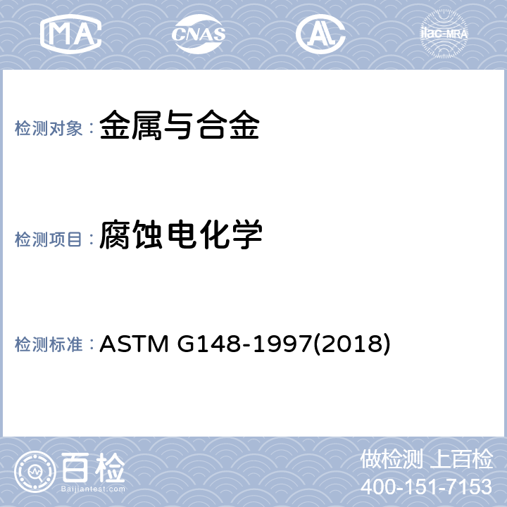 腐蚀电化学 用电化学技术评价金属中氢吸收、渗透和传输的标准操作规程 ASTM G148-1997(2018)