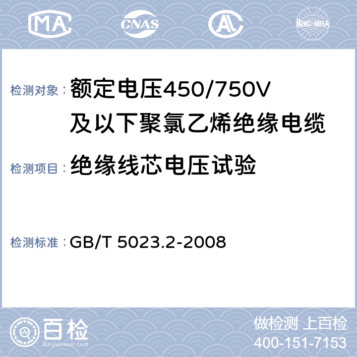 绝缘线芯电压试验 额定电压450/750V及以下聚氯乙烯绝缘电缆第 2 部分：试验方法 GB/T 5023.2-2008 2.3