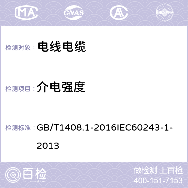 介电强度 绝缘材料电气强度试验方法 第1部分：工频下试验 GB/T1408.1-2016
IEC60243-1-2013