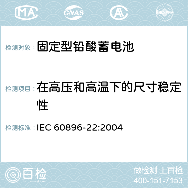 在高压和高温下的尺寸稳定性 固定型铅酸蓄电池 第22部分：阀控式-技术要求 IEC 60896-22:2004 6.20