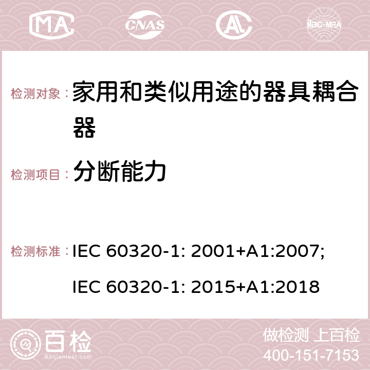分断能力 家用和类似用途的器具耦合器 第1部分: 通用要求 IEC 60320-1: 2001+A1:2007; IEC 60320-1: 2015+A1:2018 19