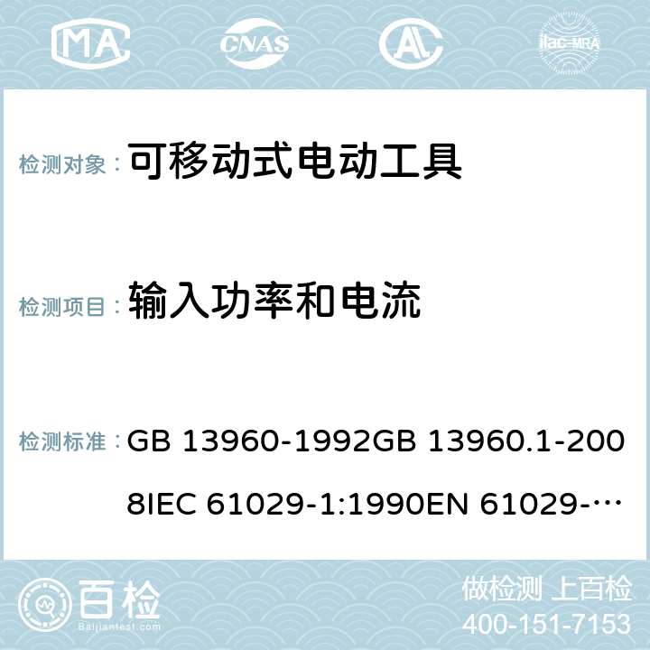 输入功率和电流 可移式电动工具的安全 第一部分：通用要求 GB 13960-1992GB 13960.1-2008IEC 61029-1:1990EN 61029-1:2009+A11:2010 cl.10