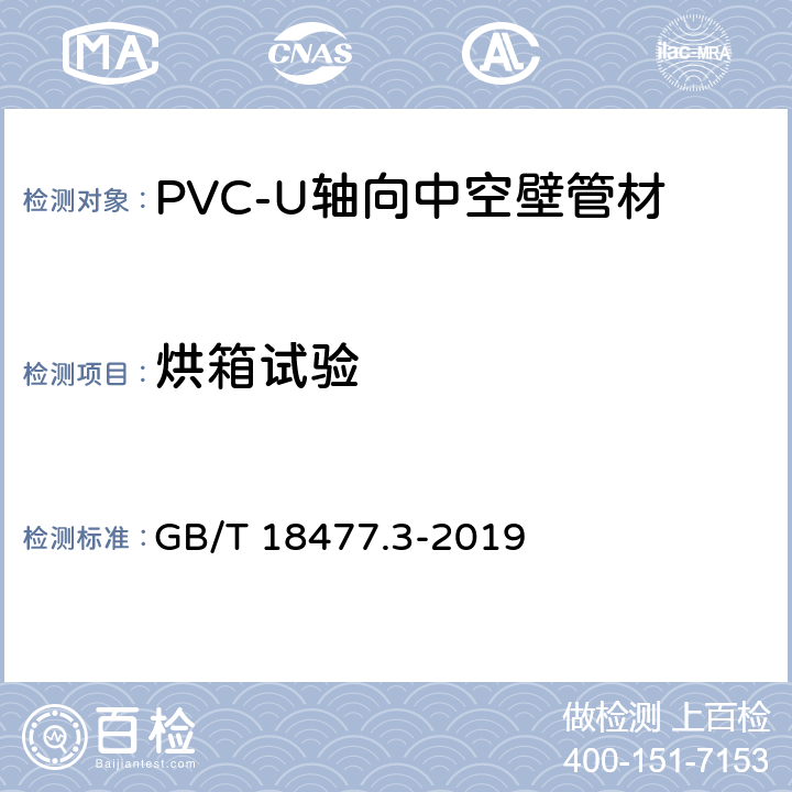 烘箱试验 埋地排水用硬聚氯乙烯（PVC-U）结构壁管道系统 第3部分：轴向中空壁管材 GB/T 18477.3-2019 8.4.3