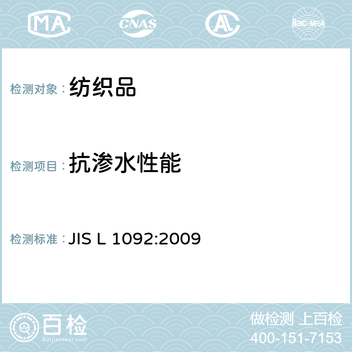 抗渗水性能 JIS L 1092 织物抗渗水性测定-静水压试验 :2009 静水压方法A