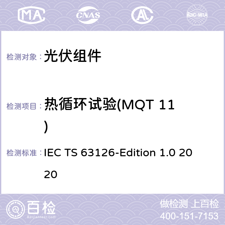 热循环试验(MQT 11) 在高温下运行的光伏组件、组件和材料的合格指南 IEC TS 63126-Edition 1.0 2020 4.4