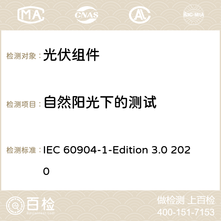 自然阳光下的测试 光伏器件 第1部分：光伏电流-电压特性的测量 IEC 60904-1-Edition 3.0 2020 6