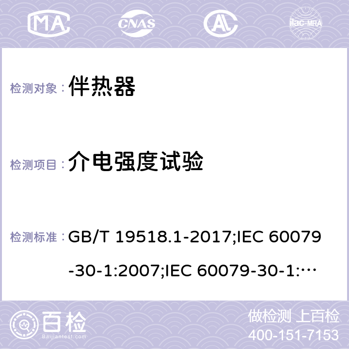 介电强度试验 爆炸性环境 电阻式伴热器 第1部分：通用和试验要求/爆炸性环境 电阻式伴热器 第30-1部分：通用和试验要求 GB/T 19518.1-2017;IEC 60079-30-1:2007;IEC 60079-30-1:2015 5.1.2