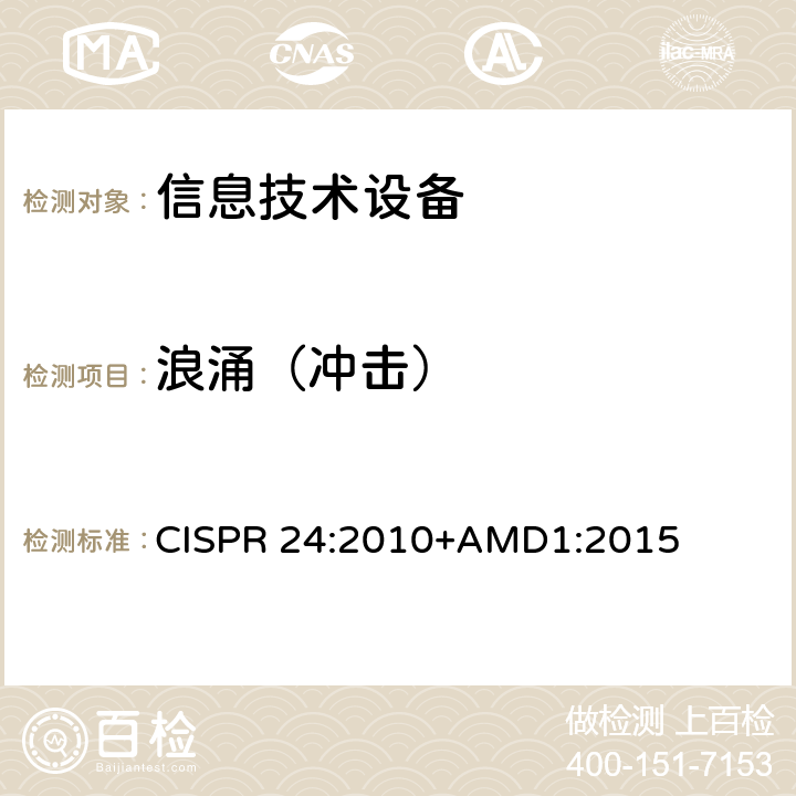 浪涌（冲击） 信息技术设备抗扰度限值和测量方法 CISPR 24:2010+AMD1:2015 4.2.5