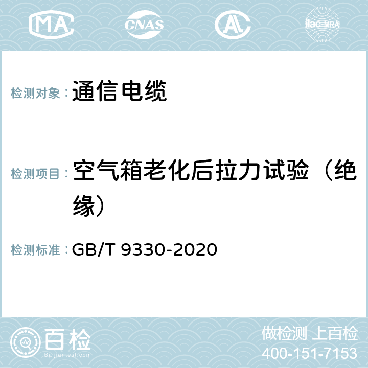 空气箱老化后拉力试验（绝缘） 塑料绝缘控制电缆 GB/T 9330-2020 表19