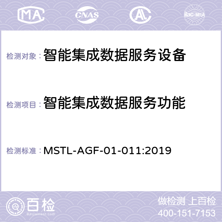 智能集成数据服务功能 上海市第一批智能安全技术防范系统产品检测技术要求 MSTL-AGF-01-011:2019 附件14智能系统.4