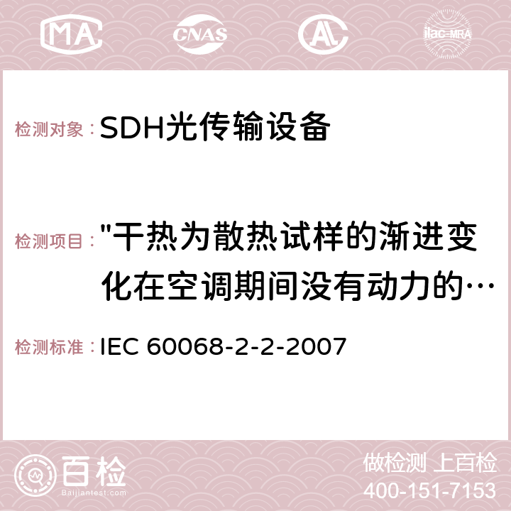 "干热为散热试样的渐进变化在空调期间没有动力的温度" IEC 60068-2-2 基本环境试验规程.第2部分：试验.第2节:试验B：干热 -2007 5.3